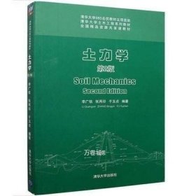 正版现货 【】 土力学 第二版 清华大学出版社 土力学 李广信 清华大学出版社 土力学 第2版 张丙印 于玉贞建筑科学教材教程书