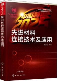 “中国制造2025”出版工程--先进材料连接技术及应用