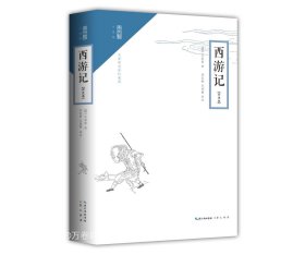 正版现货 西游记(评注本) [明]吴承恩 著 网络书店 图书