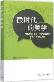 微时代的美学:“微时代:生活、艺术与美学”学术讨论会论文集