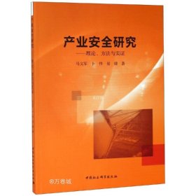 产业安全研究：理论、方法与实证