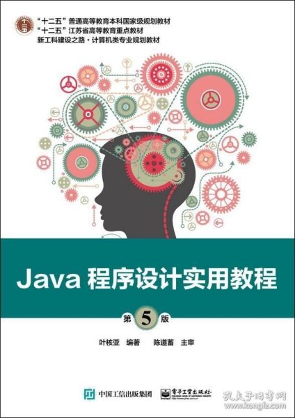 Java程序设计实用教程（第5版）