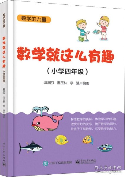 数学就这么有趣（小学四年级）