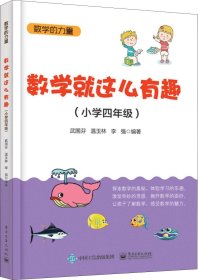 数学就这么有趣（小学四年级）