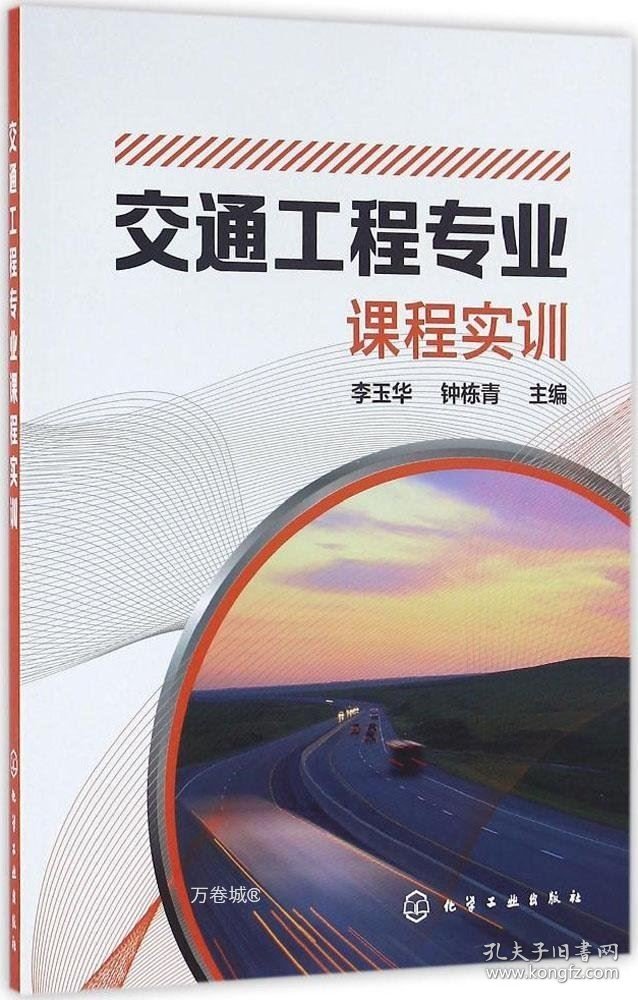 正版现货 交通工程专业课程实训(李玉华)