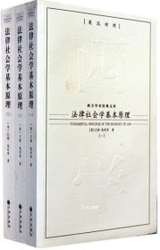 正版现货 西方学术经典文库—法律社会学基本原理 九州出版