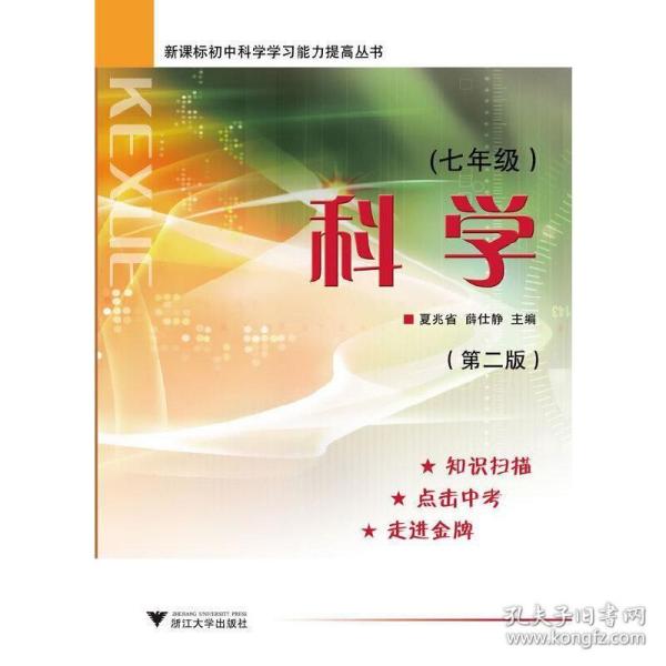 新课标初中科学学习能力提高丛书：科学（7年级）