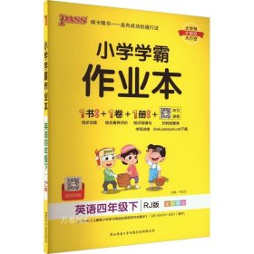 小学学霸作业本：英语（四年级下RJ版全彩手绘）