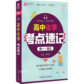 正版现货 YB23-128开高中高中化学考点速记(高一~高三)(GS20)