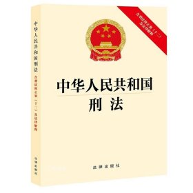 正版现货 中华人民共和国刑法 含刑法修正案(十二)及法律解释 法律出版社 网络书店 正版图书