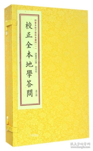 四库未收子部珍本汇刊1：校正全本地学答问（套装上中下册）