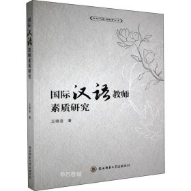 正版现货 国际汉语教师素质研究