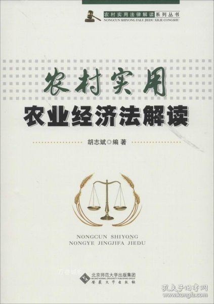 农村实用法律解读系列丛书：农村实用农业经济法解读