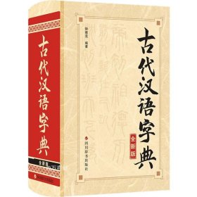 正版现货 古代汉语字典（全新版）