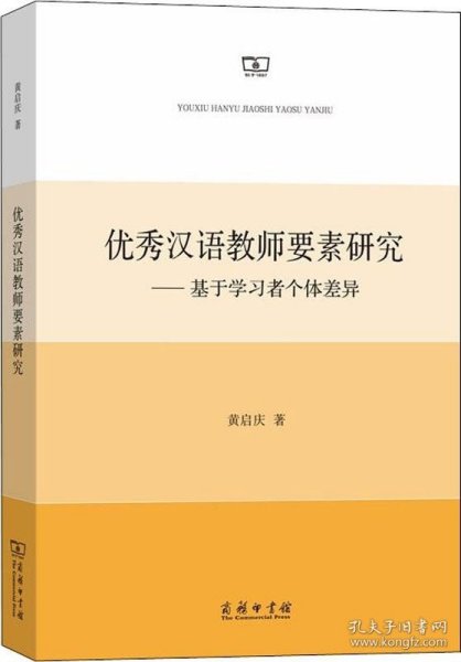 优秀汉语教师要素研究——基于学习者个体差异