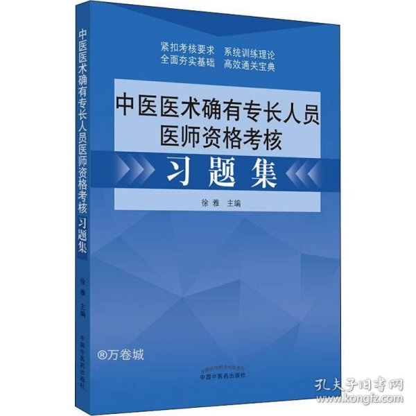 中医医术确有专长人员医师资格考核习题集