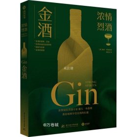 正版现货 金酒（浓情烈酒）