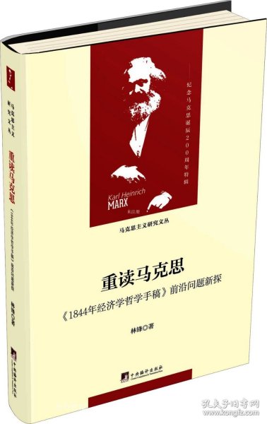 重读马克思-（1844年经济学哲学手稿）（当代马克思主义论丛）