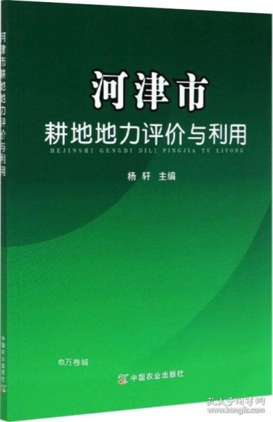 正版现货 河津市耕地地力评价与利用