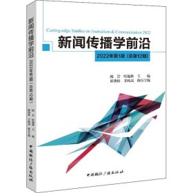 新闻传播学前沿.2022年.第1期