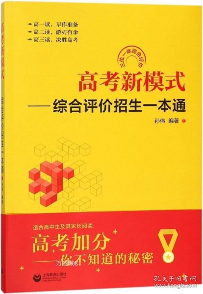 高考新模式——综合评价招生一本通