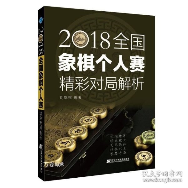 2018全国象棋个人赛精彩对局解析