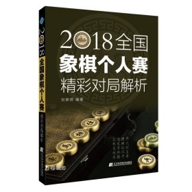 2018全国象棋个人赛精彩对局解析