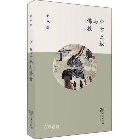 正版现货 中古王权与佛教