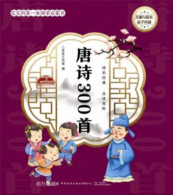 正版现货 唐诗300首 京京工作室 编