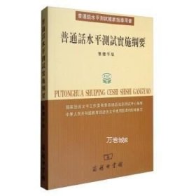 普通话水平测试国家指导用书：普通话水平测试实施纲要（繁体字版）