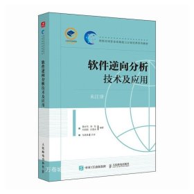 正版现货 软件逆向分析技术及应用 鲁宏伟 等 编 网络书店 正版图书