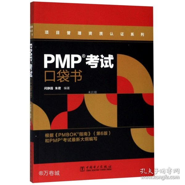 正版现货 PMP考试口袋书/项目管理资质认证系列