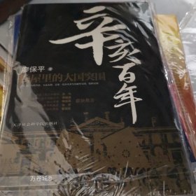 辛亥百年：铁屋里的大国突围