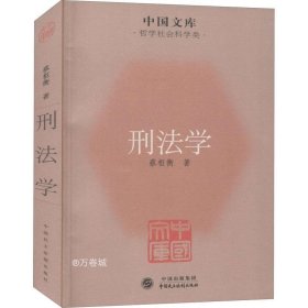 中国文库·哲学社会科学类：刑法学