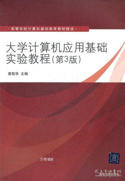 大学计算机应用基础实验教程（第3版）（高等学校计算机基础教育教材精选）