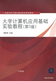 大学计算机应用基础实验教程（第3版）（高等学校计算机基础教育教材精选）