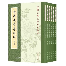 正版现货 白居易诗集校注（全6册)---中国古典文学基本丛书（繁体竖排）