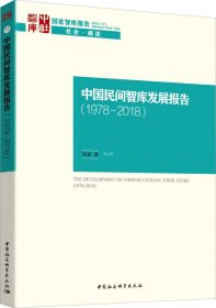 中国民间智库发展报告（1978-2008）