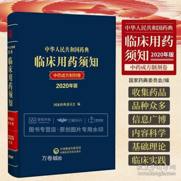 中华人民共和国药典临床用药须知中药成方制剂卷（2020年版）