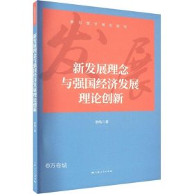 新发展理念与强国经济发展理论创新