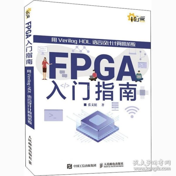 FPGA入门指南 用Verilog HDL语言设计计算机系统