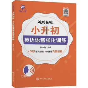 正版现货 (全国)冲刺名校 小升初英语语音强化训练