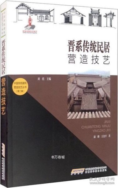 中国传统建筑营造技艺丛书：晋系传统民居营造技艺