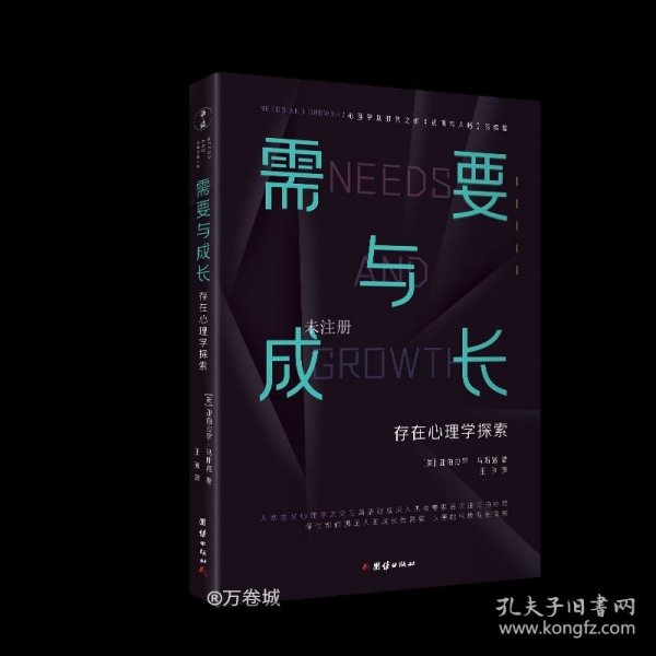 需要与成长：存在心理学探索（心理学划时代之作《动机与人格》的续篇“人本主义心理学之父”马斯洛）