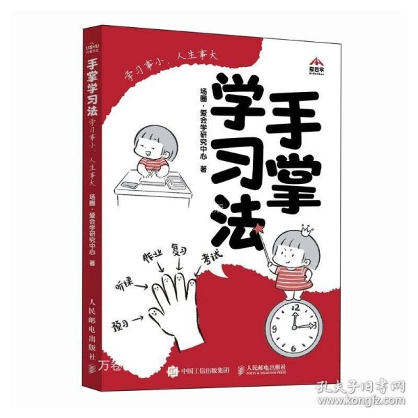 正版现货 手掌学习法 学习事小 人生事大 场圈·爱会学研究中心 著 网络书店 正版图书