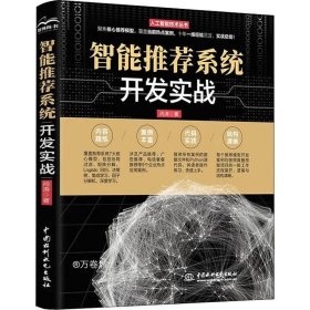 正版现货 智能推荐系统开发实战（人工智能技术丛书）