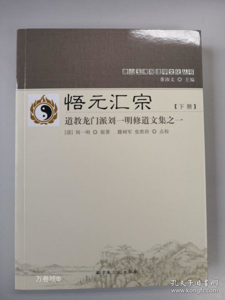 悟元汇宗(上下道教龙门派刘一明修道文集)/唐山玉清观道学文化丛书