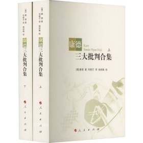 正版现货 康德三大批判合集(全2册) (德)康德 著 邓晓芒 译 网络书店 图书