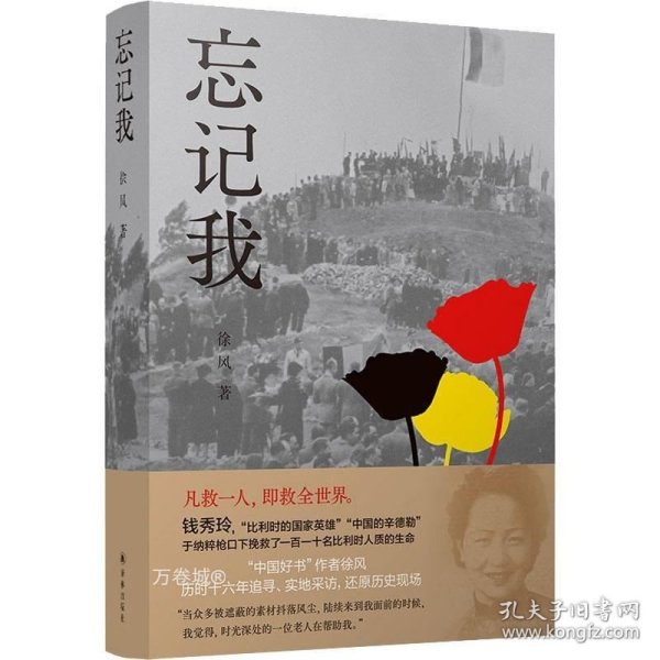 忘记我（挽救110名比利时人质生命的“中国女辛德勒” 中国好书得主徐风还原钱秀玲传奇人生）