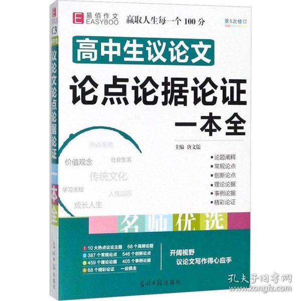 16开高中生议论文论点论据论证一本全（GS16）